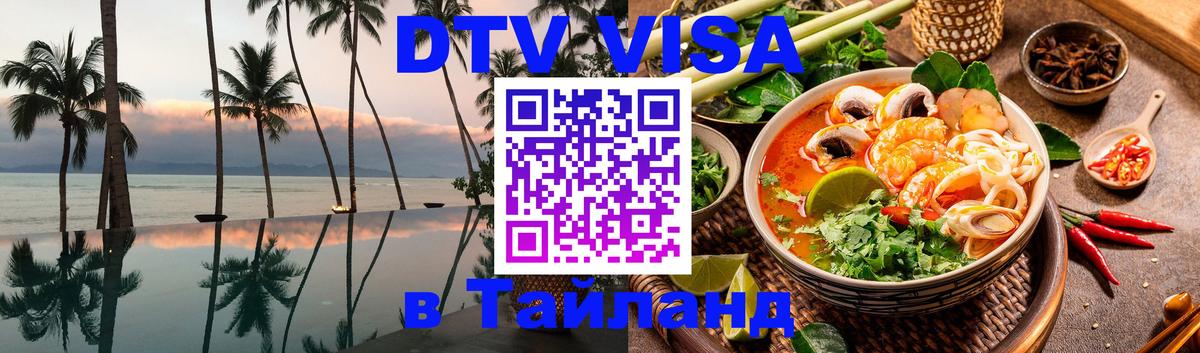 Visa в Таиланд 