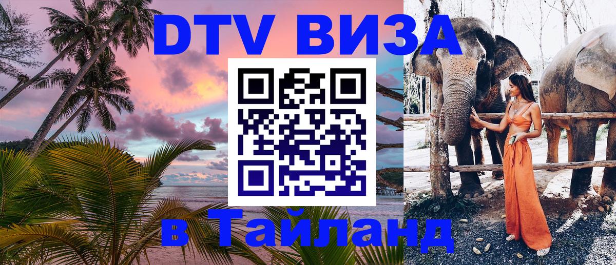 DTV Visa Thailand — прайс и условия, виза без дополнительных документов - Орск 