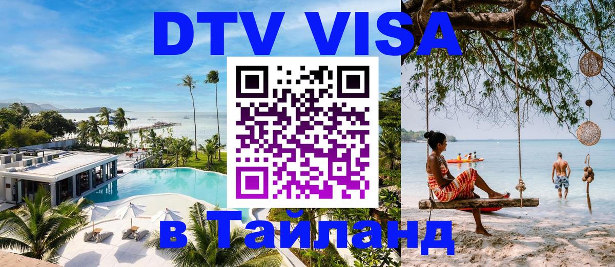 Стоимость и условия DTV визы — оформление в Таиланд под ключ - Орск  04.10.2025 
